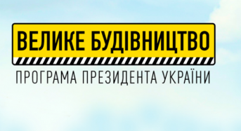 «Велике будівництво-2021» на Київщині на фініші: 14 проєктів уже реалізували