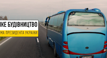 “Велике будівництво” оновлює українські дороги