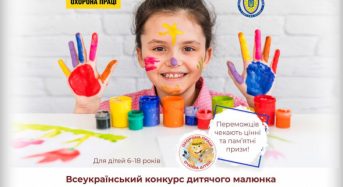 Запрошуємо до участі в ХІ Всеукраїнському конкурсі дитячого малюнка «Охорона праці очима дітей» 2022 року