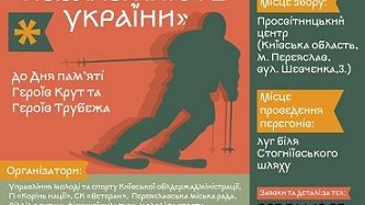 У громаді відбудуться зимові перегони “Борцям за незалежність України”