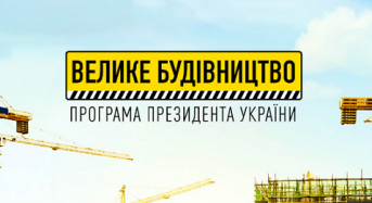 На Київщині вже заключили 12 договорів по реалізації проєктів “Велике будівництво-2022”