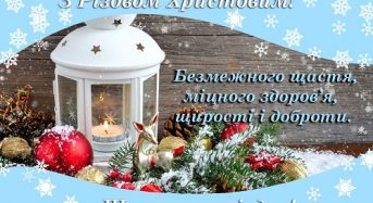Привітання з Різдвом Христовим від місцевого самоврядування