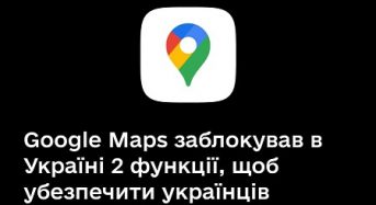 Google Maps заблокував в Україні 2 функції