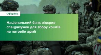 Нацбанк України відкрив спеціальний рахунок для збору коштів на підтримку Збройних Сил України