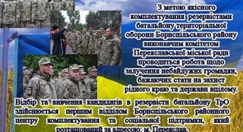 Запрошуємо в ряди резервістів батальйону територіальної оборони Бориспільського району