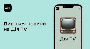 Українське телебачення тепер у Дії!