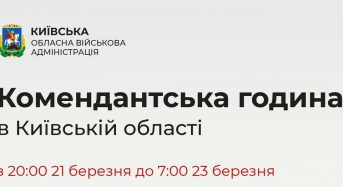 Київській області запроваджується посилена комендантська година із 20:00 21 березня до 07:00 23 березня