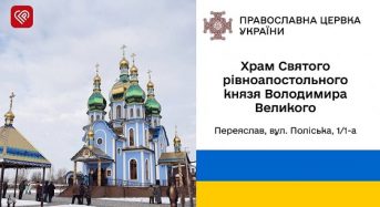 Які церкви московського патріархату продовжують службу у Переяславській громаді? Повний список православних святинь