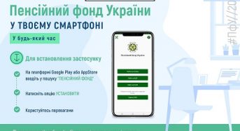 Мобільний застосунок “Пенсійний фонд” надає доступ до електронних сервісів Пенсійного фонду України у зручному форматі з мобільних пристроїв