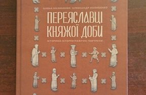 Про тринадцятьох визначних переяславців княжої доби розповідає нова книга Олександра Колибенка