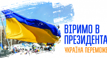 Віримо в Президента… Україна переможе…