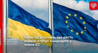 Прем’єр розповів, що дасть Україні статус кандидата у члени ЄС
