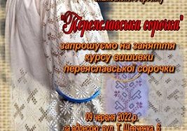 Запрошуємо всіх бажаючих долучитися до Всеукраїнського вишивального проекту “Переяславська сорочка” та відвідати заняття курсу