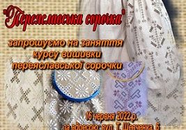 Запрошуємо всіх бажаючих долучитися до Всеукраїнського вишивального проекту “Переяславська сорочка”