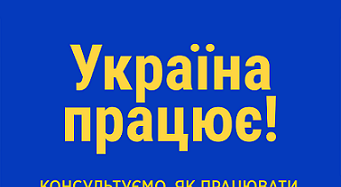 Держпраці запускає нову інформаційну кампанію “Україна працює!”