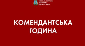 На Київщині комендантська година триватиме з 23.00 до 05.00 по 12 червня включно