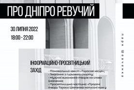 Запрошуємо завтра на захід “Про Дніпро ревучий”