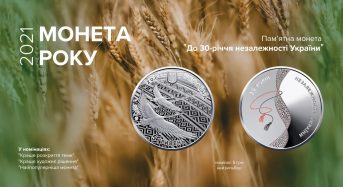 В Україні обрали кращу монету 2021 року