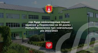 “Це буде найскладніше перше вересня у Переяславі за 30 років” – Петро Ярмоленко про навчальний рік 2022/2023