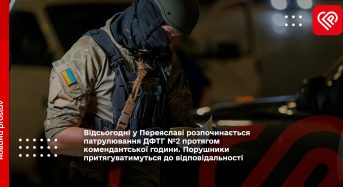 Відсьогодні у Переяславі розпочинається патрулювання ДФТГ №2 протягом комендантської години. Порушники притягуватимуться до відповідальності