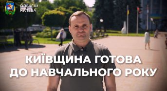 Олексій Кулеба: На Київщині 86% закладів освіти розпочнуть свою роботу в очному або змішаному форматі