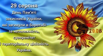 29 серпня – День пам’яті захисників України, які загинули в боротьбі за незалежність, суверенітет і територіальну цілісність України