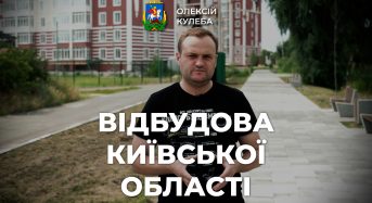 Олексій Кулеба: комісії продовжують обстежувати пошкоджені внаслідок бойових дій будинки на Київщині (відео)