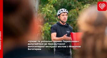 “Цікаві та унікальні дерева Переяслава”: долучайтеся до безкоштовної велосипедної екскурсії містом з Миколою Богатирем