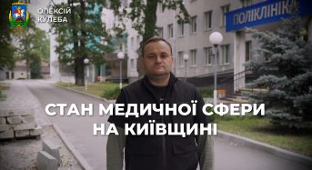 Олексій Кулеба: На Київщині вже відновили 27 медичних закладів, на 41 – роботи тривають