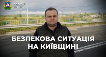Олексій Кулеба про безпекову ситуацію на Київщині станом на вересень (+відео)