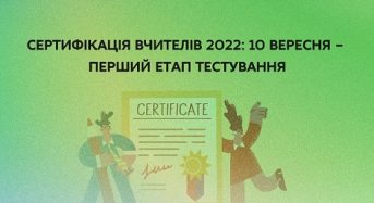 МОН: розпочалася сертифікація вчителів