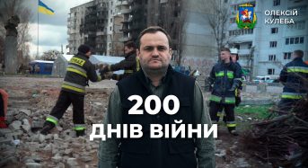 Олексій Кулеба: 200 днів, як Київщина разом з усією Україною дає відсіч російському окупанту