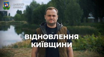 Олексій Кулеба: На Київщині вже завершені роботи на близько 1700 об’єктах, що постраждали під час бойових дій