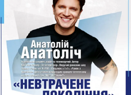 У місцевий університет завітає шоумен, радіо- та телеведучий Анатолій Анатоліч