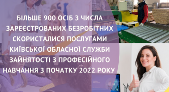 З початку 2022 року більше 900 осіб, з числа зареєстрованих безробітних, скористалися послугами Київської обласної служби зайнятості з професійного навчання