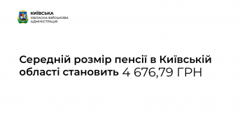 Середній розмір пенсії в Київській області становить 4 676,79 грн