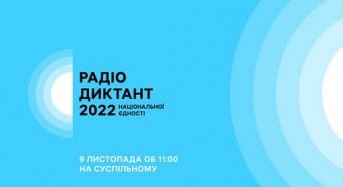 Суспільне Мовлення оголосило дату Радіодиктанту національної єдності 2022