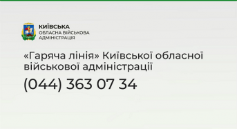 У Київській обласній військовій адміністрації працює телефон «Гарячої лінії»