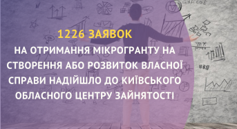 Київська обласна служба зайнятості  запрошує усіх, хто має бізнес-ідею та бажає її втілити, подати заявку для отримання мікрогрантів