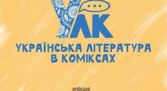 Найвідоміші твори української літератури відтепер у форматі коміксів