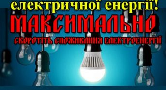 Звернення до керівників підприємств, установ, організацій, підприємців та жителів Переяславської громади щодо економії електроенергії