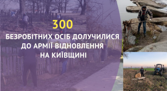 300 безробітних осіб долучилися до Армії відновлення на Київщині
