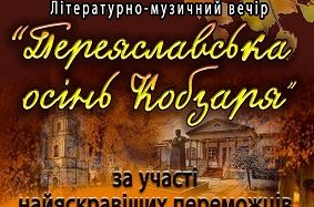 Запрошуємо на літературно-музичний вечір “Переяславська осінь Кобзаря”