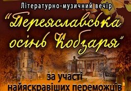 7 грудня відбудеться захід “Переяславська осінь Кобзаря”