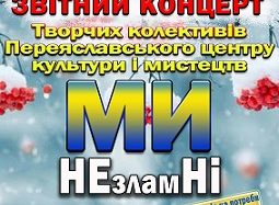 МИ НЕзламНІ  – 23 грудня відбудеться звітний концерт творчих колективів Переяславського ЦКМ