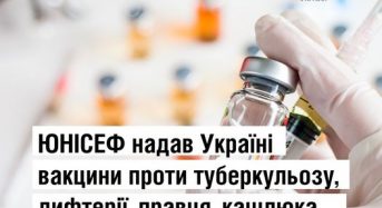 МОЗ: ЮНІСЕФ надав Україні вакцини проти туберкульозу, дифтерії, правця, кашлюка, гепатиту B і ХІБ-інфекції