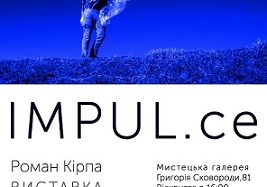 Запрошуємо на відкриття виставки Романа Кірпи