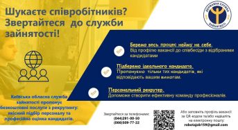 Київська обласна служба зайнятості пропонує безкоштовні послуги з рекрутингу:  якісний підбір персоналу та професійна оцінка кандидатів