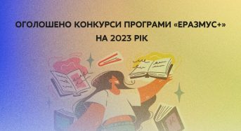 МОН: Оголошено конкурси програми «Еразмус+» на 2023 рік