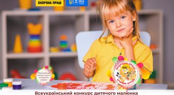 Розпочався прийом робіт на XII Всеукраїнський конкурс дитячого малюнка «Охорона праці очима дітей»-2023